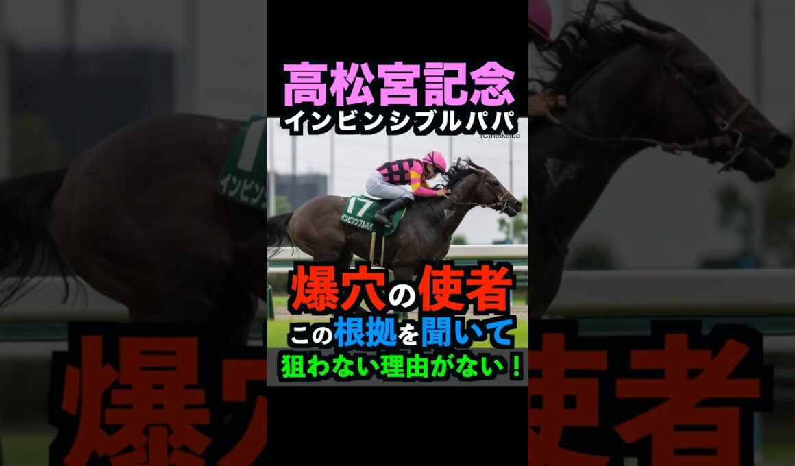 【高松宮記念2026】人生変えたきゃ攻めろ！1発狙える爆穴の使者！#高松宮記念 #高松宮記念2026 #日経賞2026 #インビンシビルパパ #競馬予想tv #競馬予想 #shorts