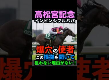 【高松宮記念2026】人生変えたきゃ攻めろ！1発狙える爆穴の使者！#高松宮記念 #高松宮記念2026 #日経賞2026 #インビンシビルパパ #競馬予想tv #競馬予想 #shorts
