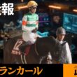 【武豊】次走報！アランカールで桜花賞、正式決定！キャロットレーシングから発表がやっと出た
