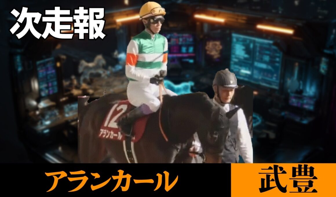【武豊】次走報！アランカールで桜花賞、正式決定！キャロットレーシングから発表がやっと出た