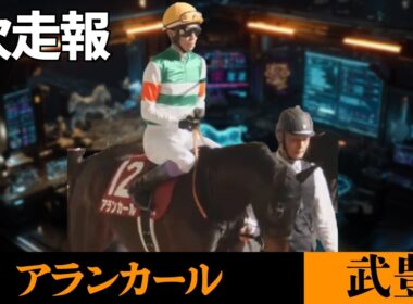 【武豊】次走報！アランカールで桜花賞、正式決定！キャロットレーシングから発表がやっと出た