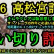 【最終追い切り評価】2026高松宮記念！ナムラクレアは執念を感じる仕上げ！？サトノレーヴの昨年との違いは？