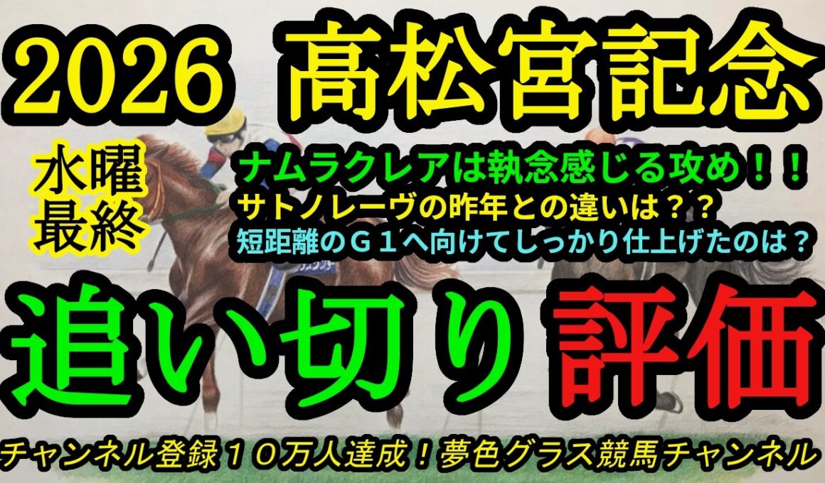 【最終追い切り評価】2026高松宮記念！ナムラクレアは執念を感じる仕上げ！？サトノレーヴの昨年との違いは？