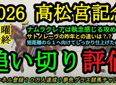【最終追い切り評価】2026高松宮記念！ナムラクレアは執念を感じる仕上げ！？サトノレーヴの昨年との違いは？
