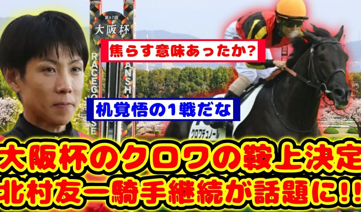 【競馬の反応集】大阪杯でのクロワデュノールの鞍上がついに決定！北村友一騎手継続が話題に！！【競馬】