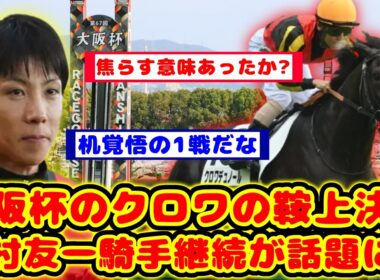 【競馬の反応集】大阪杯でのクロワデュノールの鞍上がついに決定！北村友一騎手継続が話題に！！【競馬】