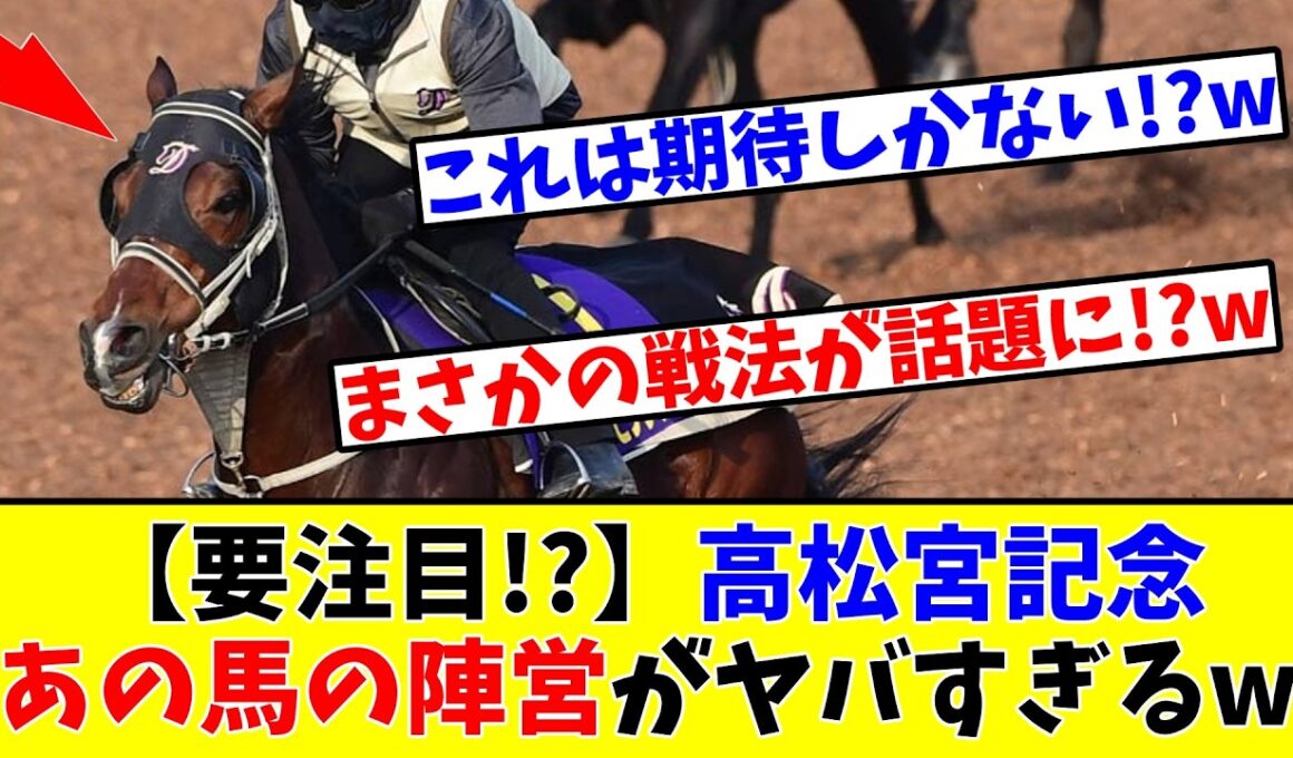 【高松宮記念】【要注目!?】あの馬の陣営の戦法がヤバすぎるwww