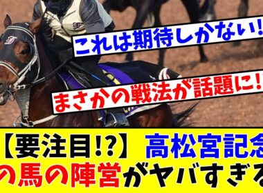 【高松宮記念】【要注目!?】あの馬の陣営の戦法がヤバすぎるwww