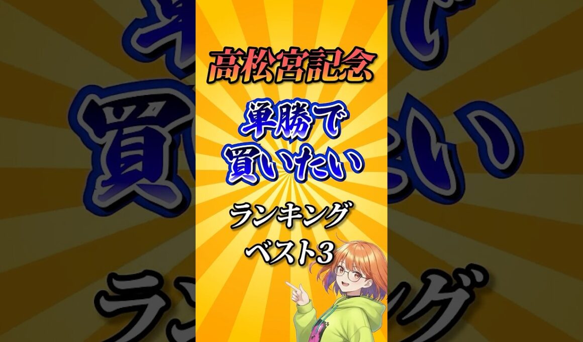 【高松宮記念2026】高松宮記念単勝で買いたい馬ランキング！#競馬 #高松宮記念2026 #高松宮記念 #競馬予想 #shorts