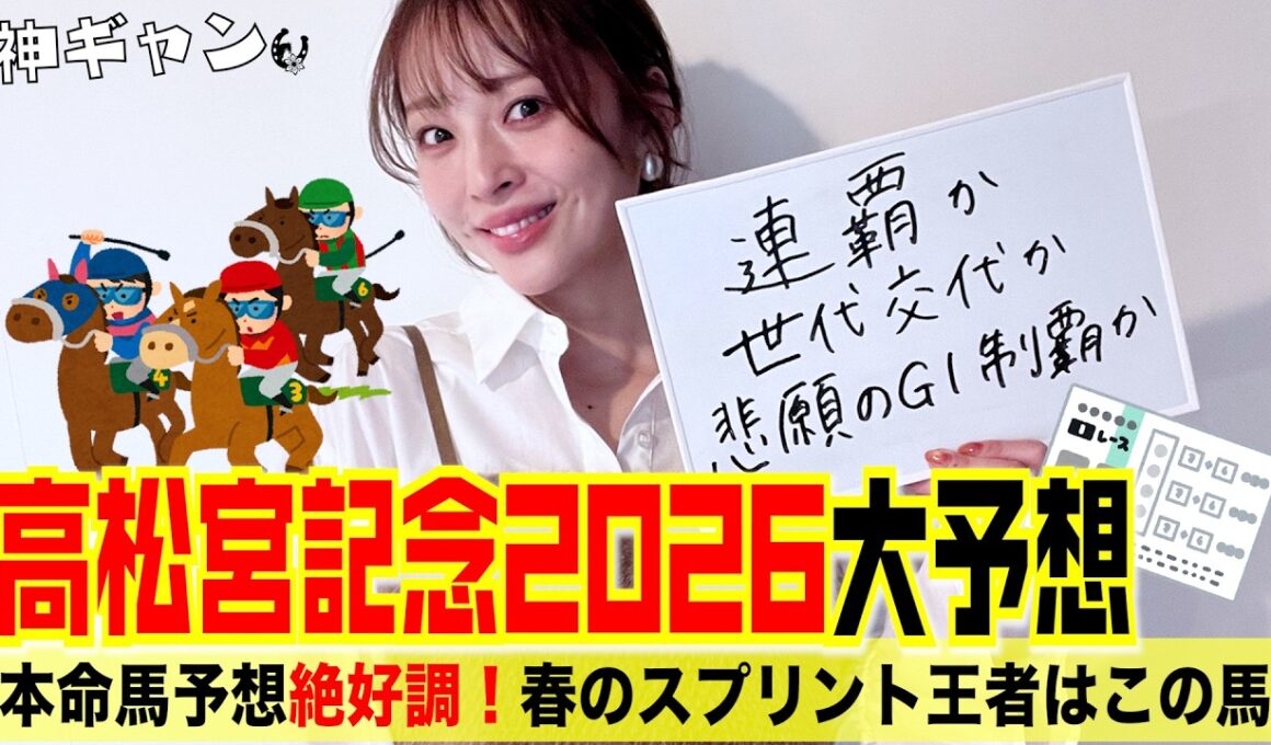 高松宮記念2026大予想！春の短距離キングはこの馬だ！
