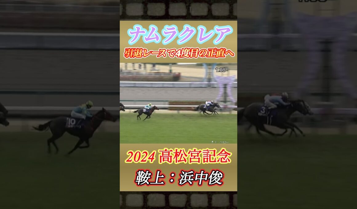 【ナムラクレア】引退レースで4度目の正直へ！高松宮記念3年連続2着ダイジェスト　#競馬  #ナムラクレア  #高松宮記念  #浜中俊  #shorts