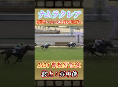 【ナムラクレア】引退レースで4度目の正直へ！高松宮記念3年連続2着ダイジェスト　#競馬  #ナムラクレア  #高松宮記念  #浜中俊  #shorts