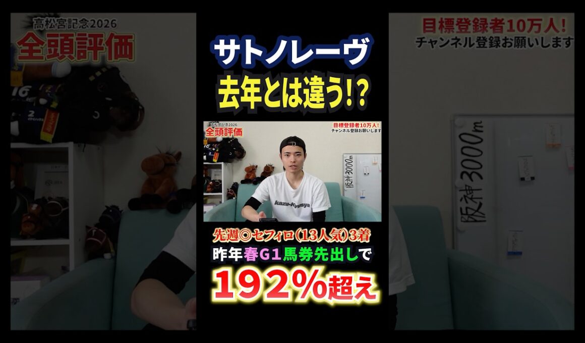 高松宮記念2026！サトノレーヴの評価は！？#競馬 #競馬予想 #馬券 #高松宮記念 #おすすめ #shorts