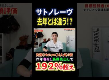 高松宮記念2026！サトノレーヴの評価は！？#競馬 #競馬予想 #馬券 #高松宮記念 #おすすめ #shorts