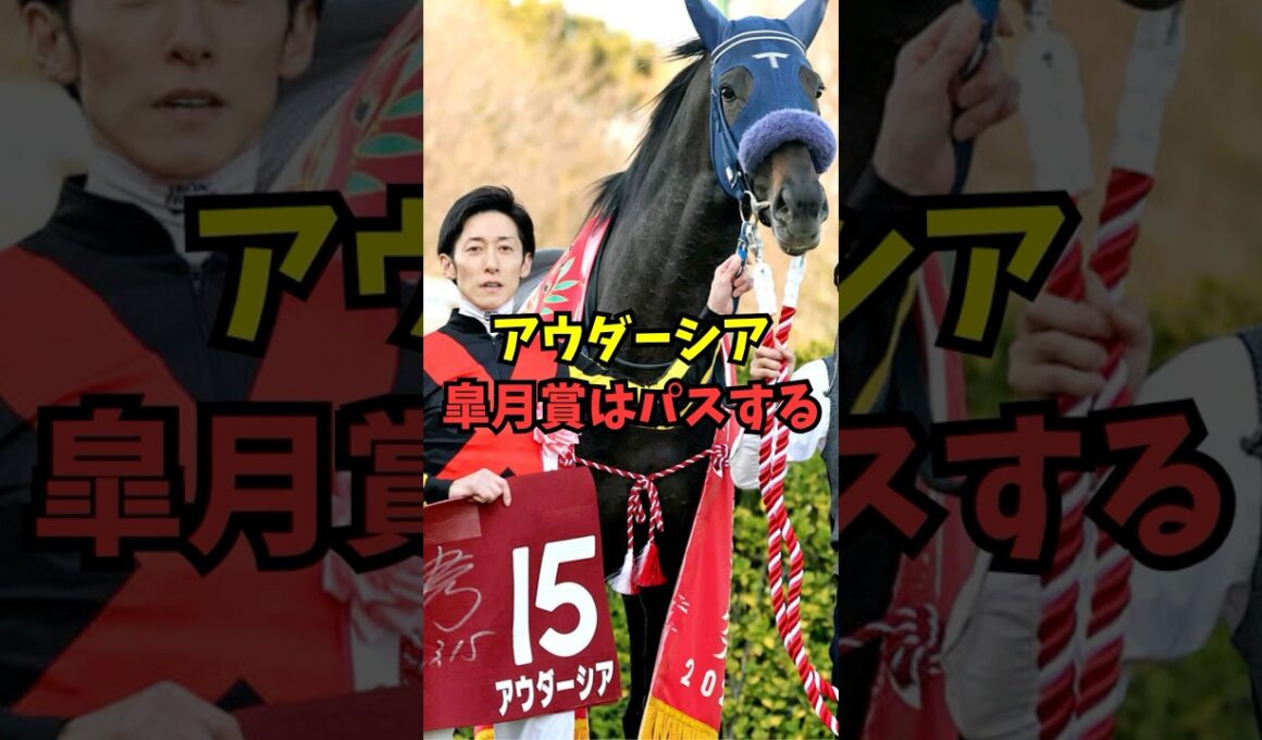 アウダーシア、皐月賞はパスして日本ダービーへ