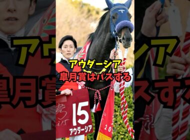 アウダーシア、皐月賞はパスして日本ダービーへ