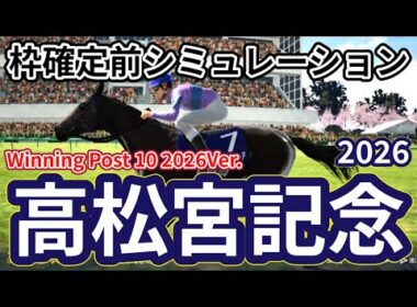 【高松宮記念2026】【Winning Post 10 2026】【ドラマチックカメラVer】枠確定前シミュレーション 春のスプリント王決定戦、現時点でのデータを元にシミュレーション予想！ #4085