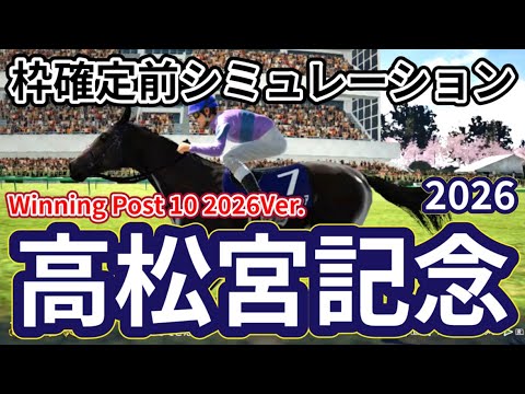 【高松宮記念2026】【Winning Post 10 2026】【ドラマチックカメラVer】枠確定前シミュレーション 春のスプリント王決定戦、現時点でのデータを元にシミュレーション予想！ #4085