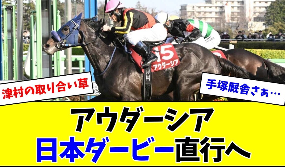 アウダーシア、皐月賞はパスして日本ダービーへ