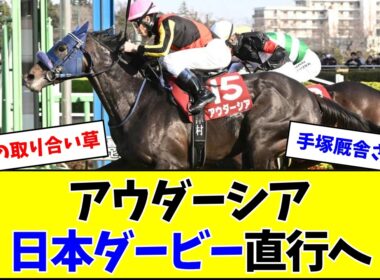 アウダーシア、皐月賞はパスして日本ダービーへ