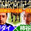【高松宮記念2026】展開絶好の見解一致馬！予想神「スガダイ」×若駒マイスター「柿谷陽介」の注目馬を大公開！