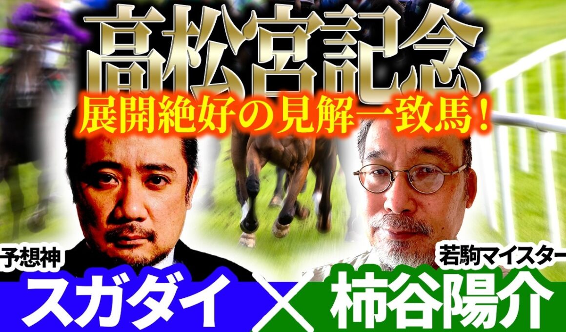 【高松宮記念2026】展開絶好の見解一致馬！予想神「スガダイ」×若駒マイスター「柿谷陽介」の注目馬を大公開！
