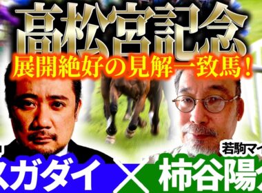 【高松宮記念2026】展開絶好の見解一致馬！予想神「スガダイ」×若駒マイスター「柿谷陽介」の注目馬を大公開！