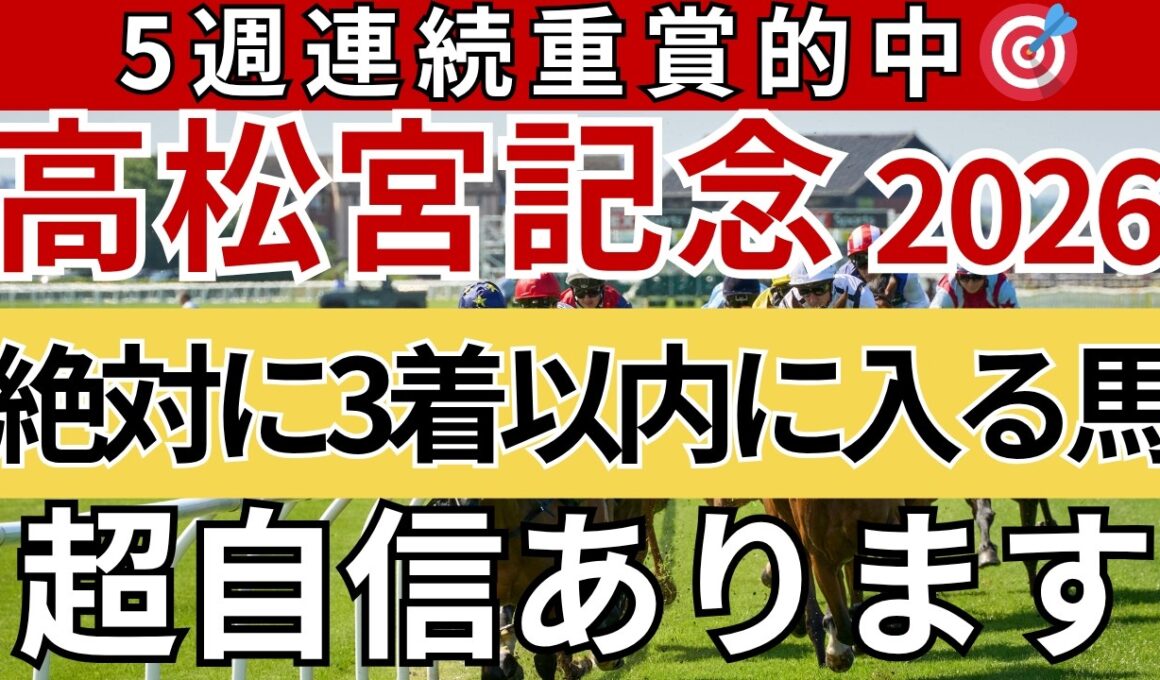 【高松宮記念2026 予想】間違いなく3着以内に入る馬を徹底解説します！