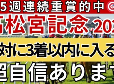 【高松宮記念2026 予想】間違いなく3着以内に入る馬を徹底解説します！