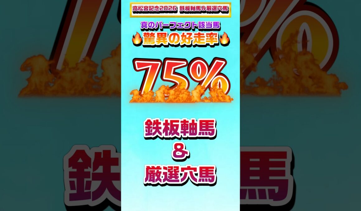 【高松宮記念2026 鉄板軸馬&厳選穴馬】#高松宮記念 #高松宮記念2026 #日経賞 #マーチs #マーチステークス #毎日杯 #競馬 #競馬予想 #リアル競馬 #shorts #オススメ
