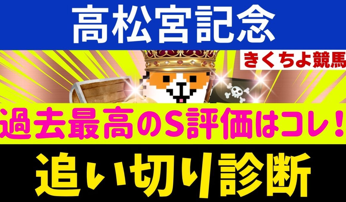 追い切り診断【高松宮記念2026】データも調教も「盤石のS評価」！過去最高レベルの穴馬はコレだ。