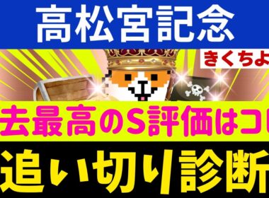 追い切り診断【高松宮記念2026】データも調教も「盤石のS評価」！過去最高レベルの穴馬はコレだ。