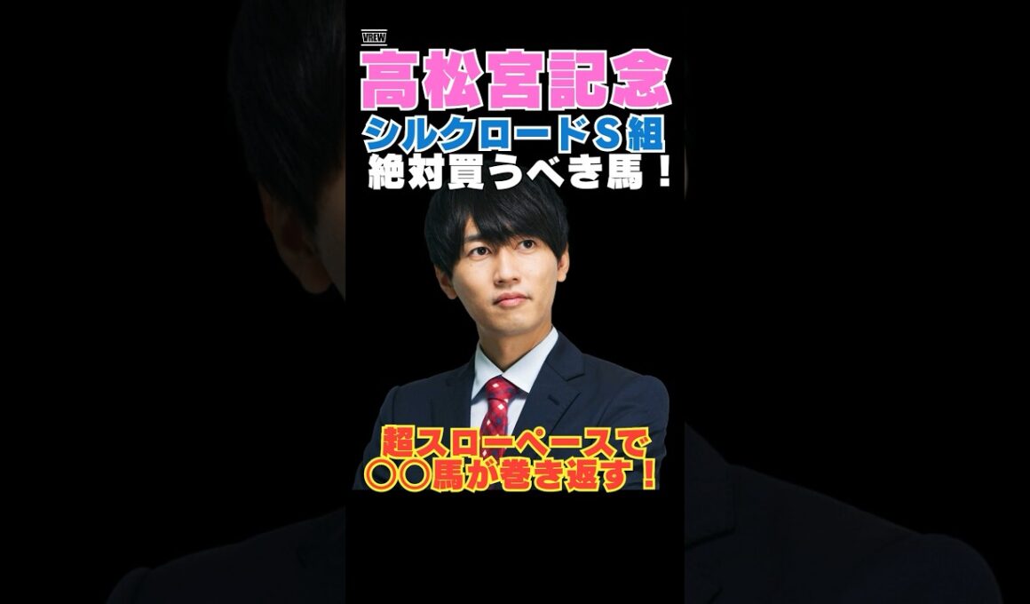 【高松宮記念2026】シルクロードS組から絶対買うべき馬！超スローペースで○○馬が巻き返す！