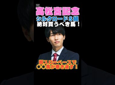 【高松宮記念2026】シルクロードS組から絶対買うべき馬！超スローペースで○○馬が巻き返す！