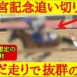 【高松宮記念2026】最終追い切り診断！大波乱を起こす可能性を予感させるほどの超抜な動きを見せたあの穴馬！