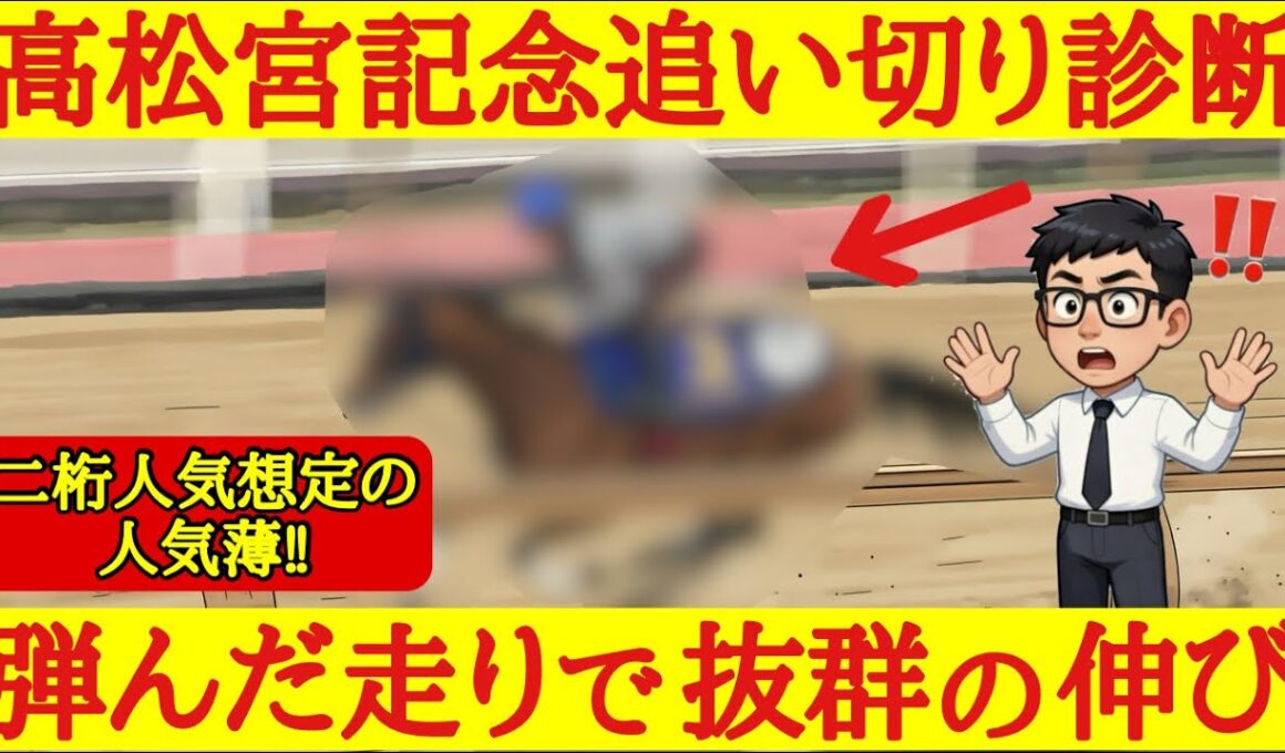 【高松宮記念2026】最終追い切り診断！大波乱を起こす可能性を予感させるほどの超抜な動きを見せたあの穴馬！