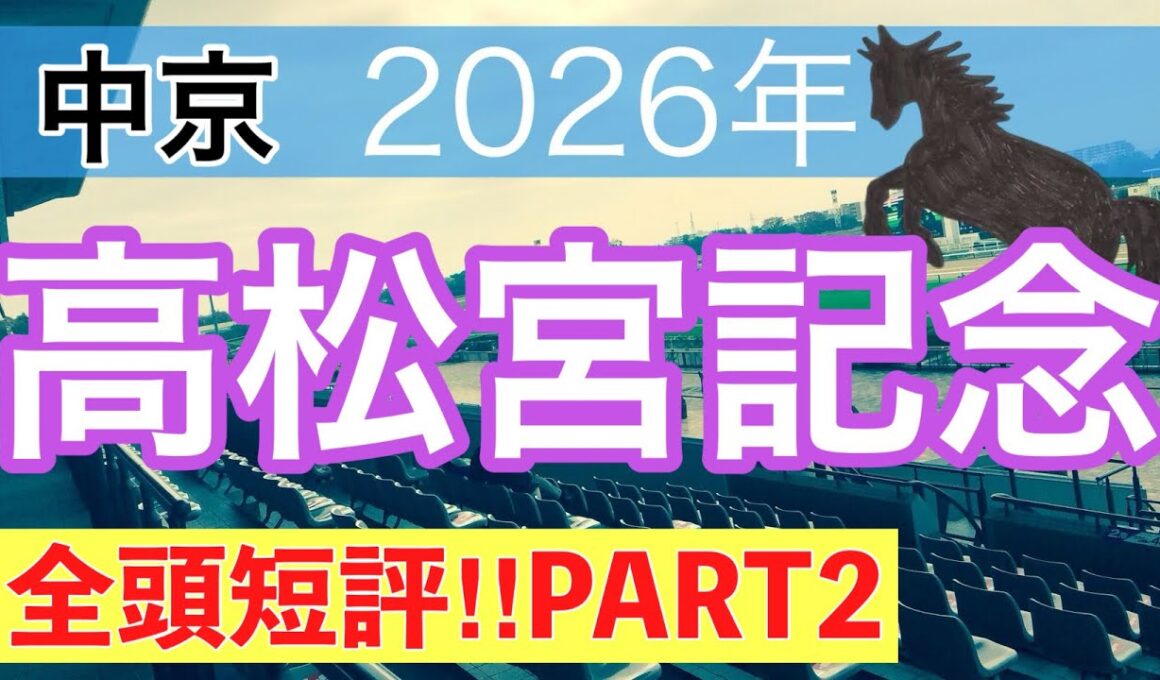 【高松宮記念2026】蓮の競馬予想(全頭短評PART2)