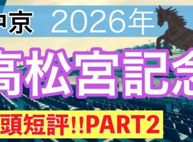 【高松宮記念2026】蓮の競馬予想(全頭短評PART2)