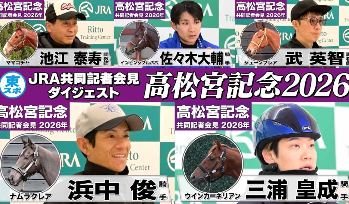 【高松宮記念2026】時間のない方も！有力馬陣営のインタビューをダイジェストで確認！《JRA共同会見》