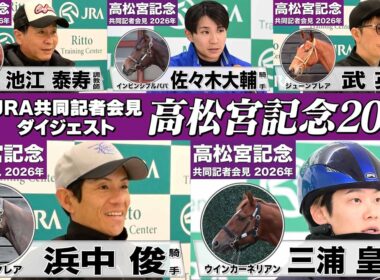 【高松宮記念2026】時間のない方も！有力馬陣営のインタビューをダイジェストで確認！《JRA共同会見》
