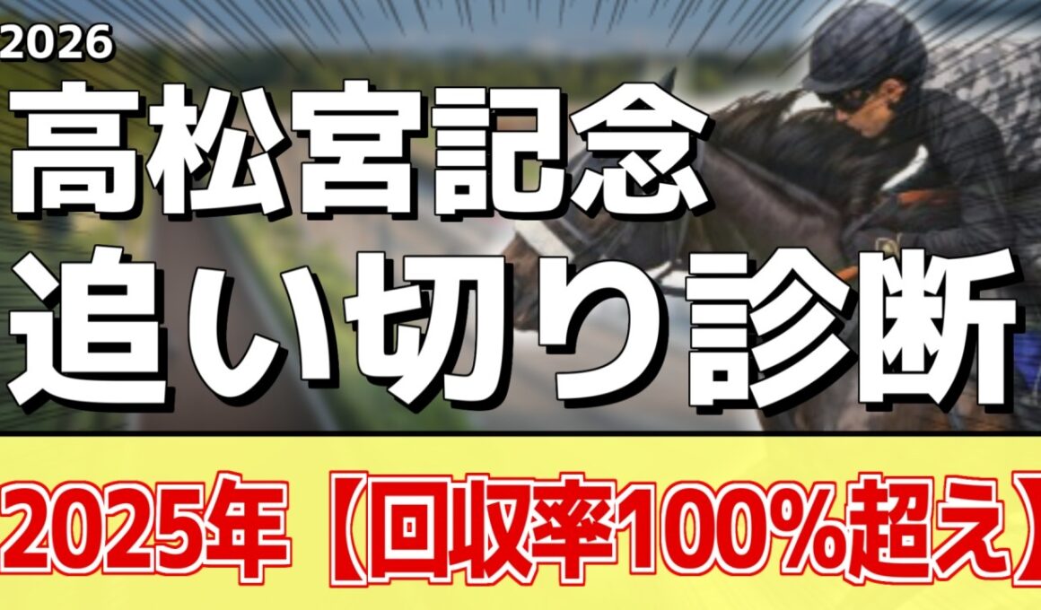 追い切り徹底解説！【高松宮記念2026】サトノレーヴ、ナムラクレアなどの状態はどうか？調教S評価は3頭！