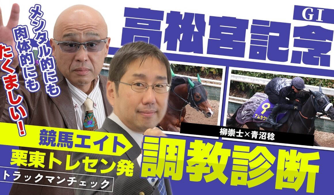 【競馬エイト調教診断】高松宮記念（柳崇士＆青沼稔）