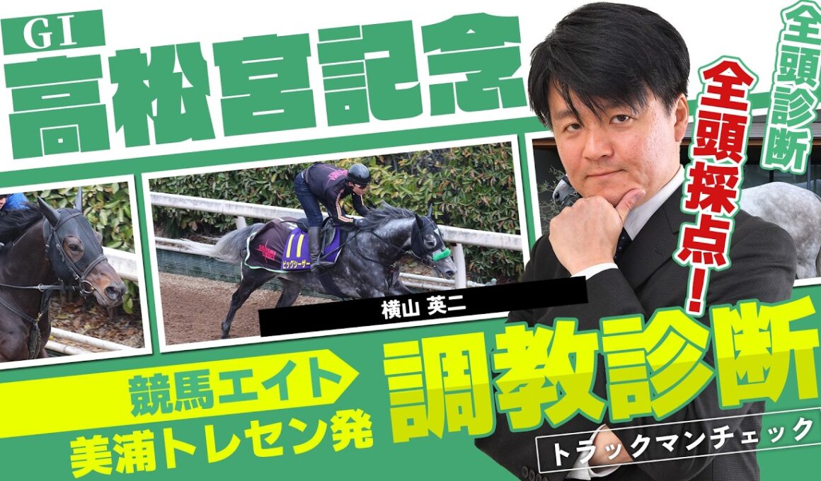 【競馬エイト調教診断】高松宮記念（横山英二）