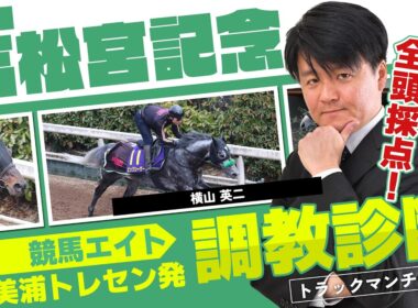 【競馬エイト調教診断】高松宮記念（横山英二）
