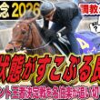 【高松宮記念2026】安田隆行元調教師が調教ジャッジ　「動き」「時計」「調教過程」を採点しピックアップした4頭を発表！《東スポ競馬ニュース》