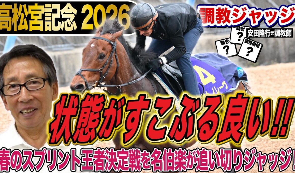 【高松宮記念2026】安田隆行元調教師が調教ジャッジ　「動き」「時計」「調教過程」を採点しピックアップした4頭を発表！《東スポ競馬ニュース》