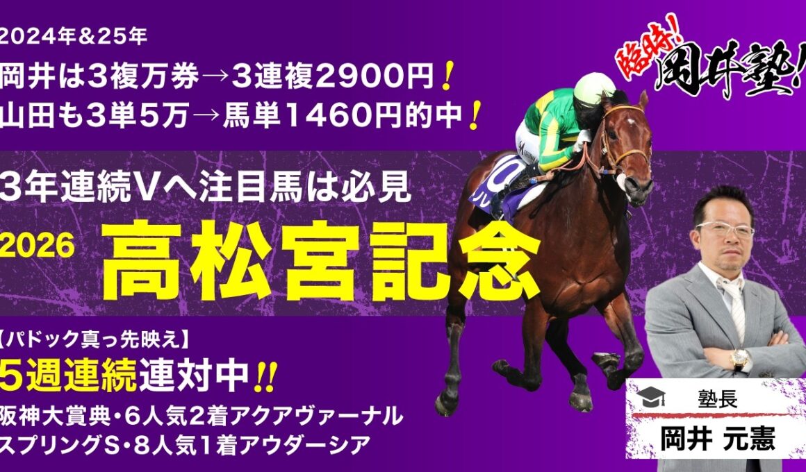 【高松宮記念2026予想】春GI開幕！パドック冴え渡る塾長が“買い”と見立てた穴馬「S」とは？[臨時！岡井塾]