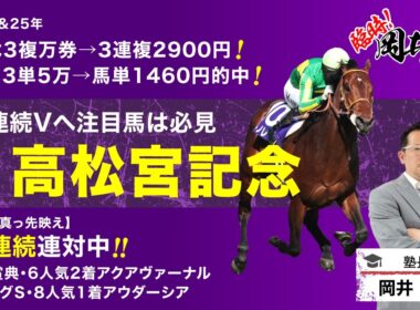 【高松宮記念2026予想】春GI開幕！パドック冴え渡る塾長が“買い”と見立てた穴馬「S」とは？[臨時！岡井塾]