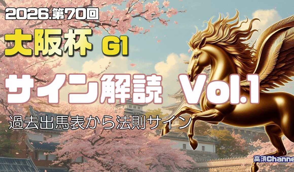 【2026　大阪杯】　サイン解読 / 過去出馬表の法則