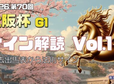 【2026　大阪杯】　サイン解読 / 過去出馬表の法則